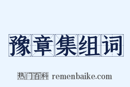 豫章集组词是什么意思的图片